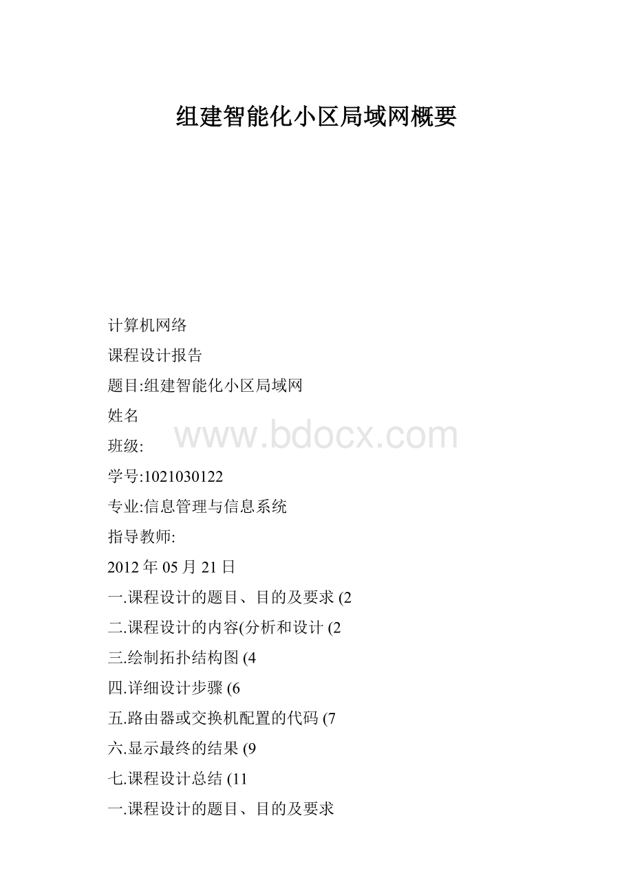 组建智能化小区局域网概要.docx