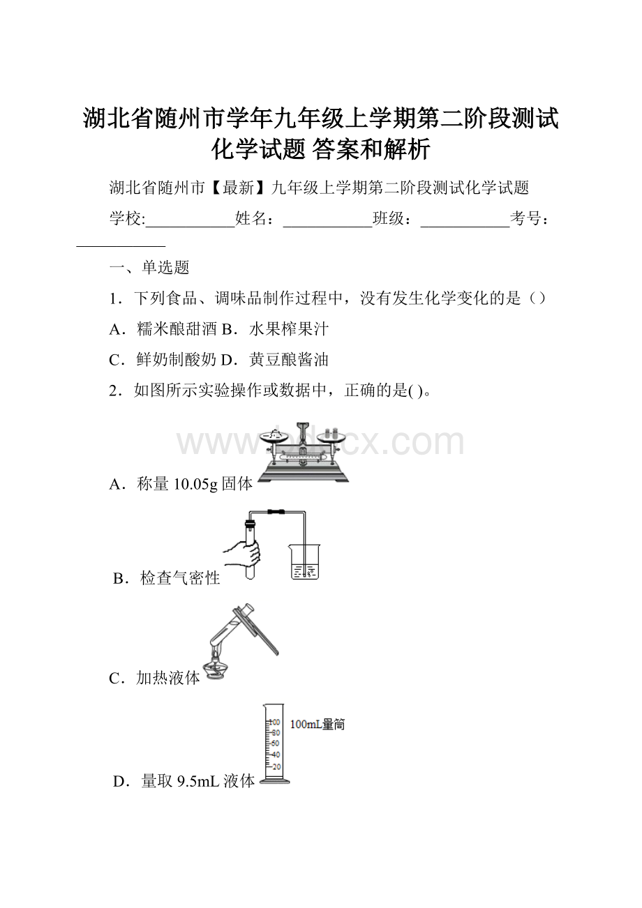 湖北省随州市学年九年级上学期第二阶段测试化学试题 答案和解析.docx