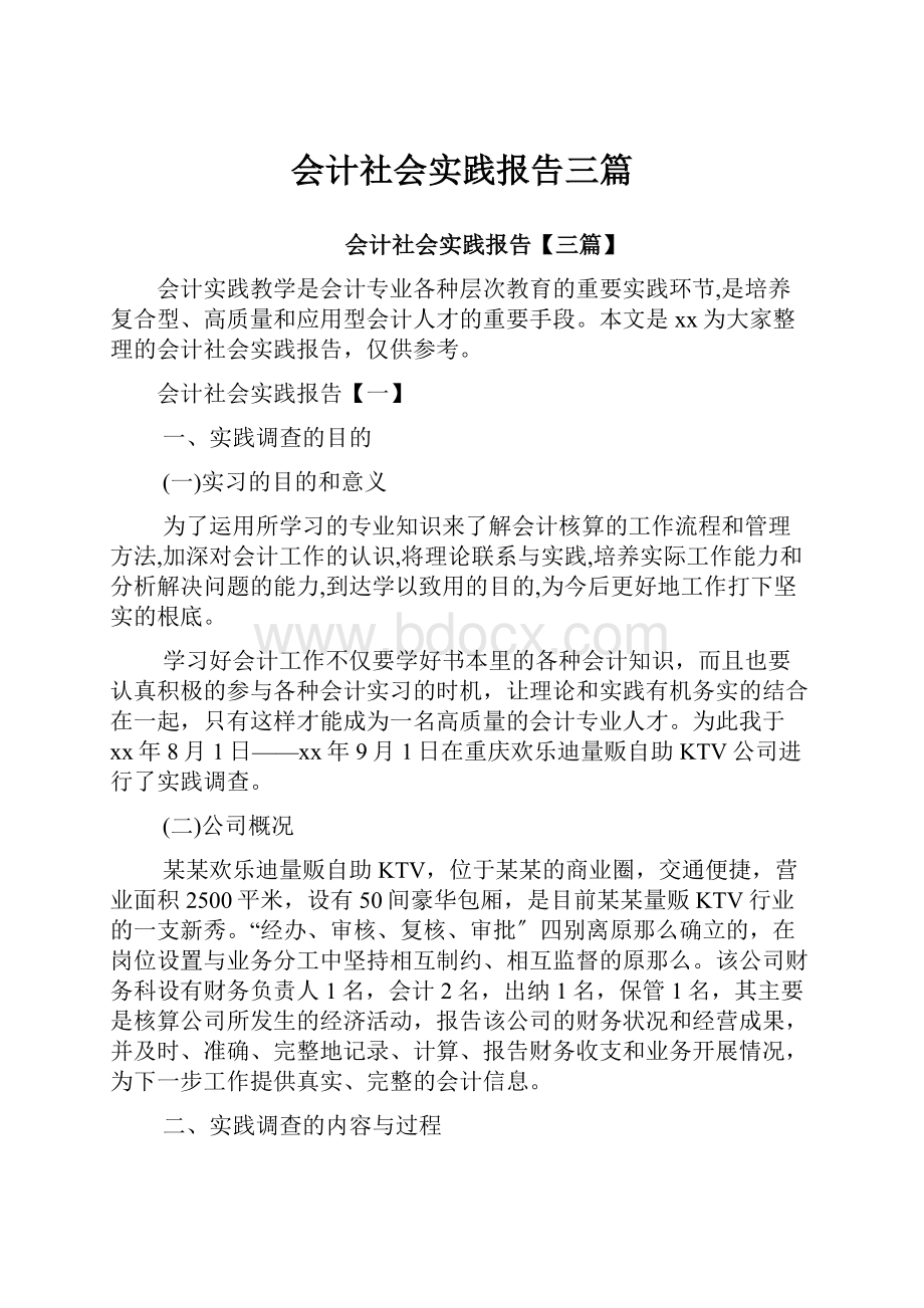 会计社会实践报告三篇.docx_第1页