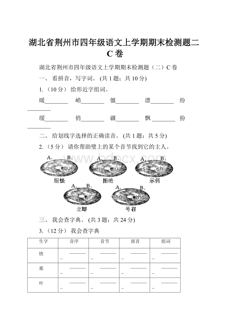 湖北省荆州市四年级语文上学期期末检测题二C卷.docx