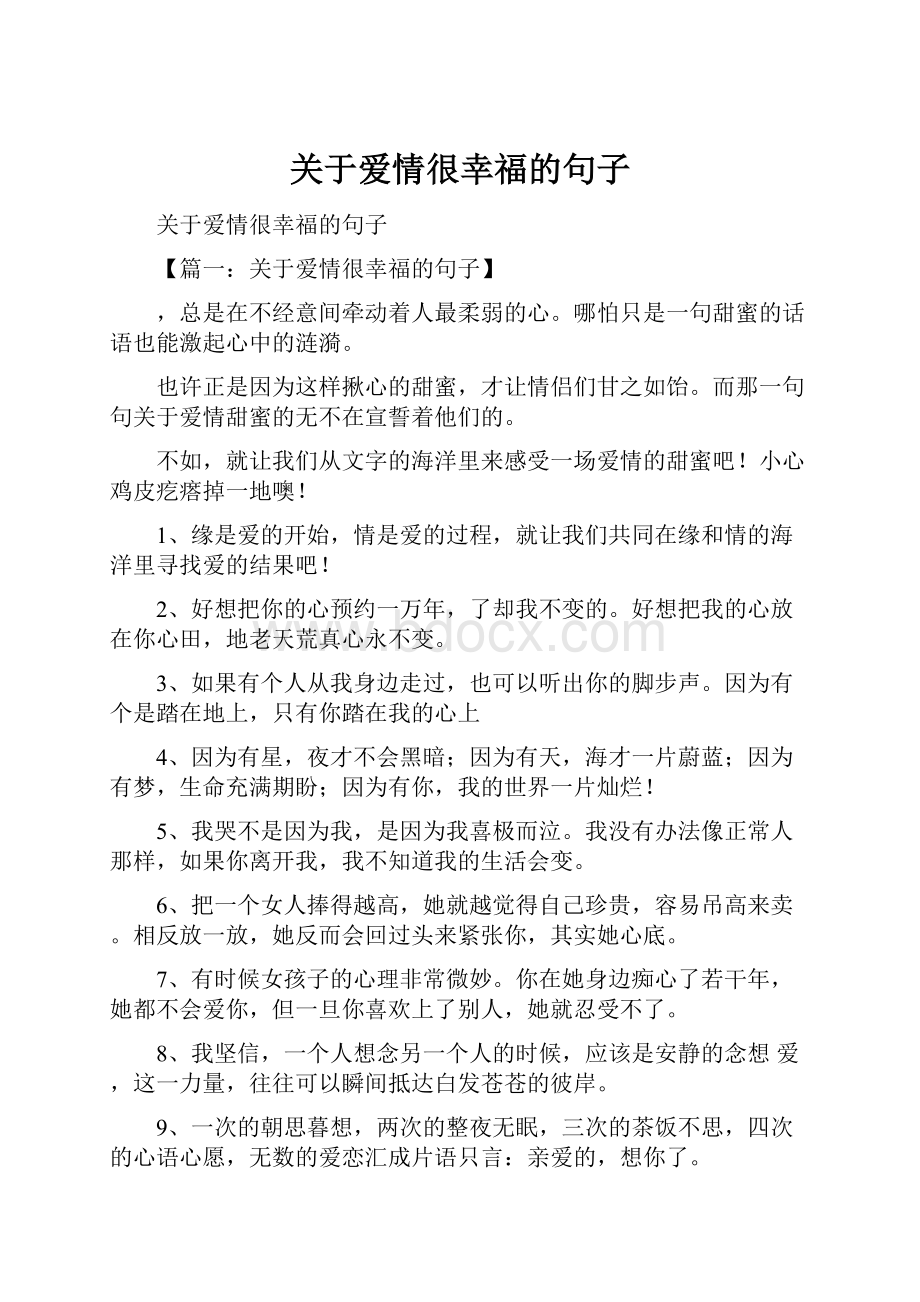 关于爱情很幸福的句子.docx