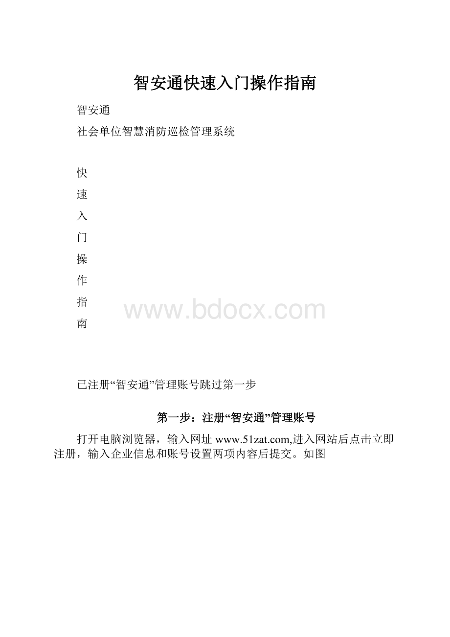 智安通快速入门操作指南.docx