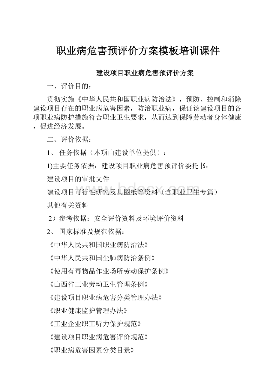 职业病危害预评价方案模板培训课件.docx