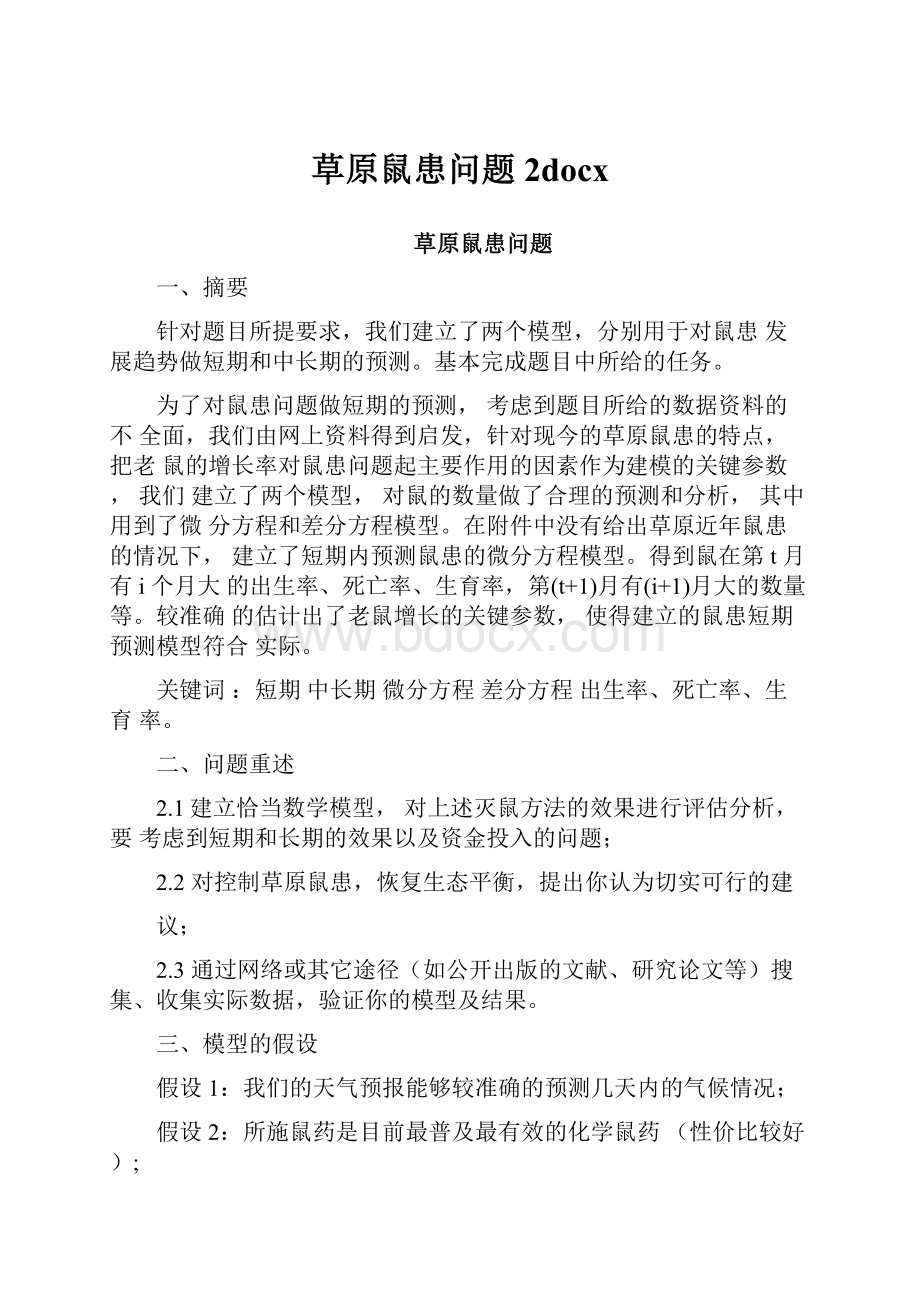 草原鼠患问题2docx.docx_第1页