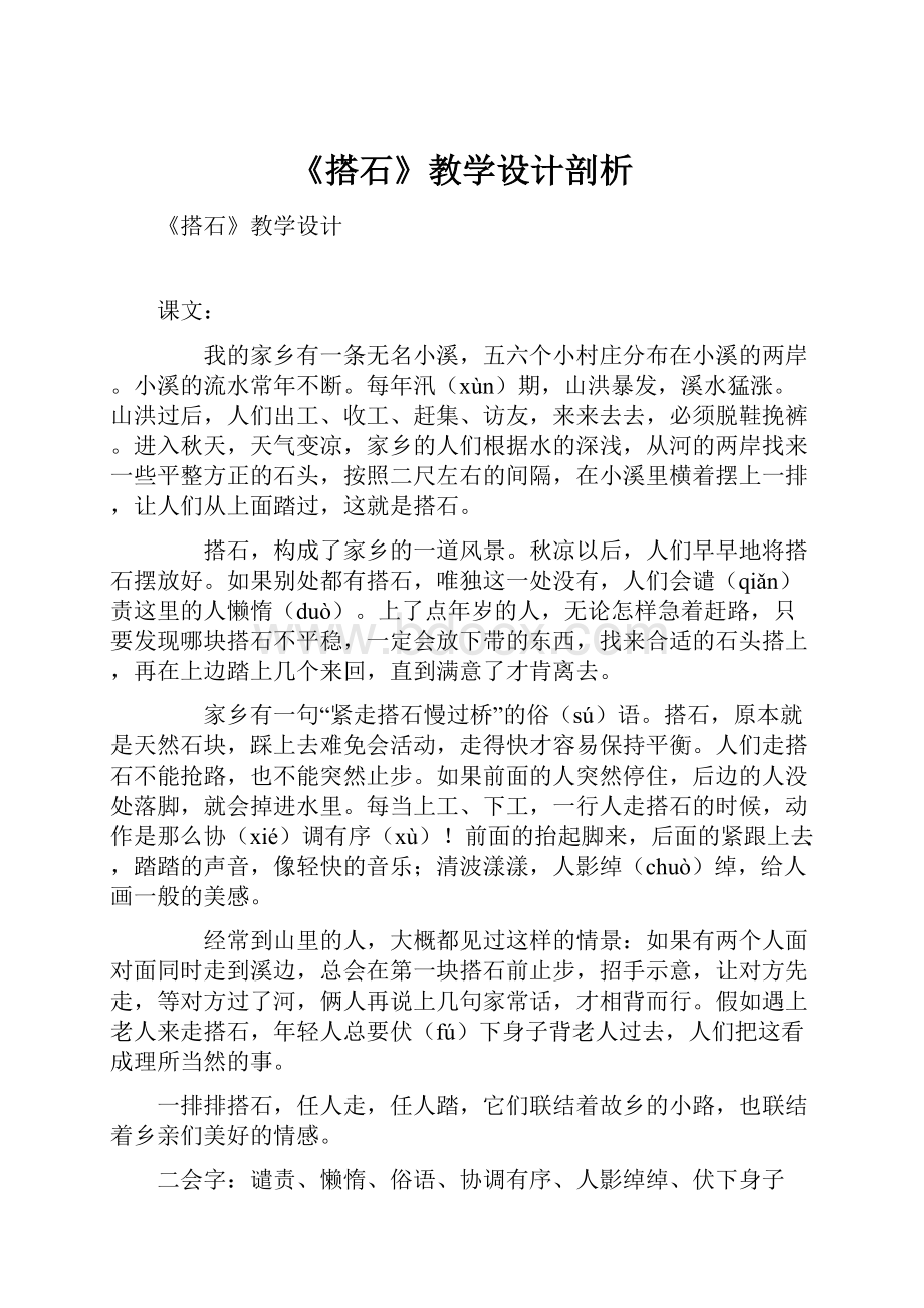 《搭石》教学设计剖析.docx_第1页