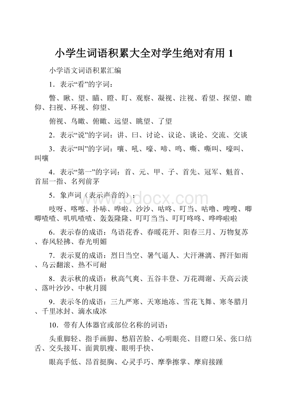 小学生词语积累大全对学生绝对有用1.docx