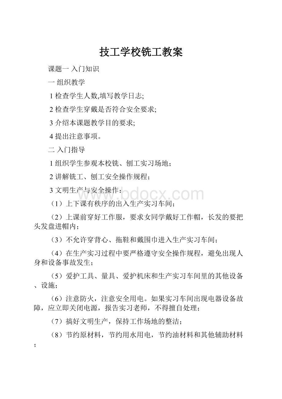 技工学校铣工教案.docx