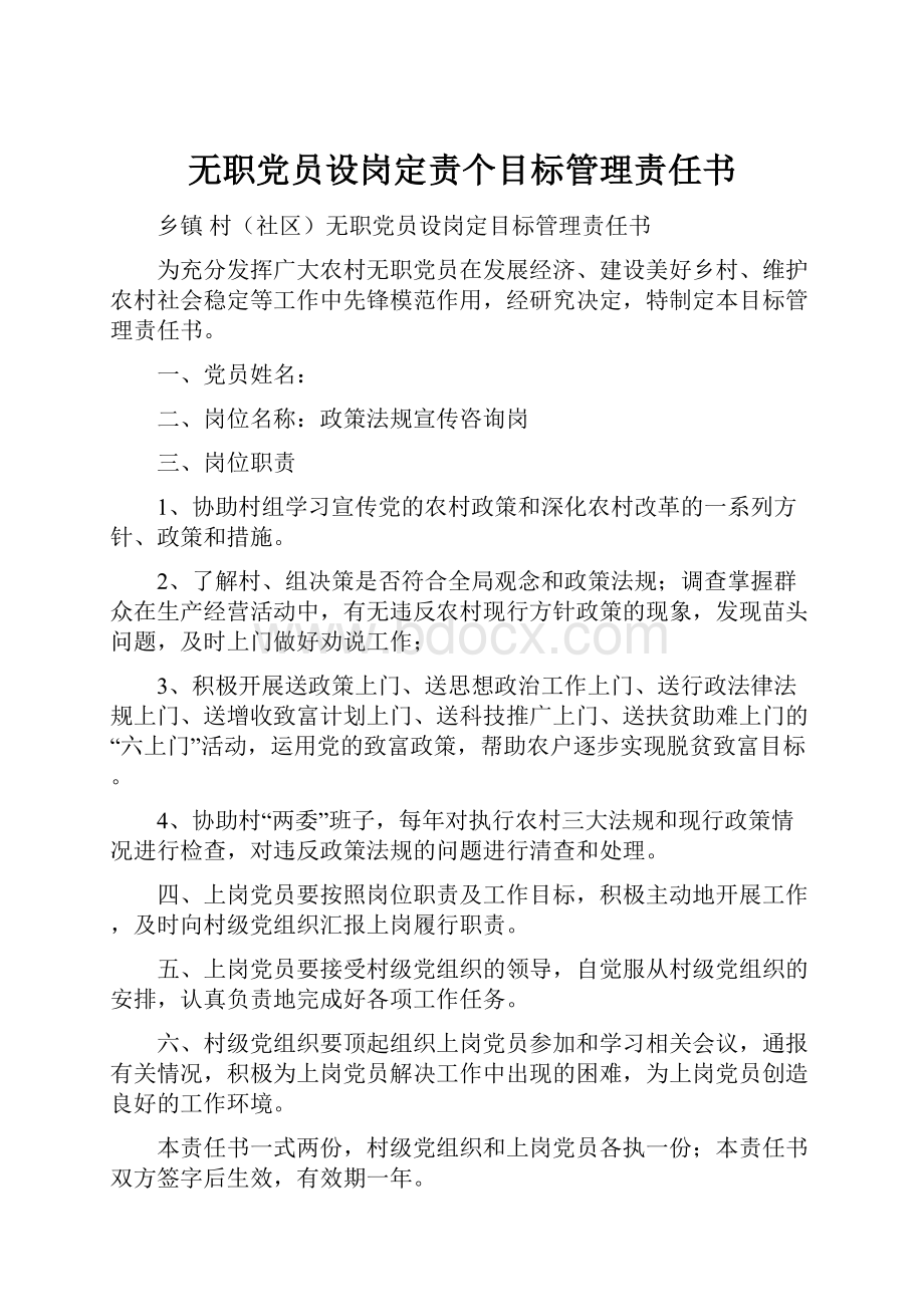 无职党员设岗定责个目标管理责任书.docx