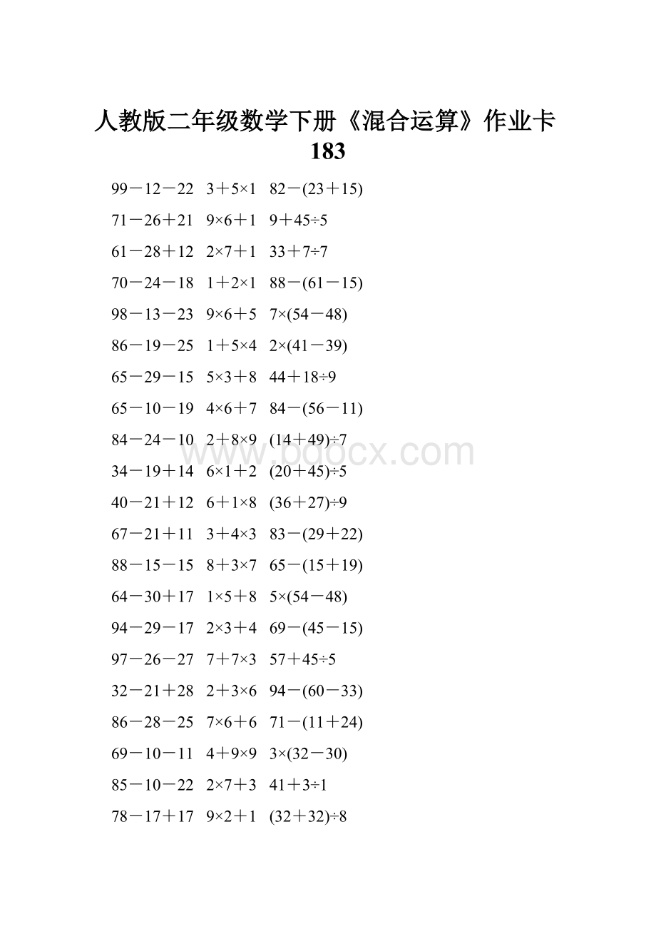 人教版二年级数学下册《混合运算》作业卡183.docx_第1页