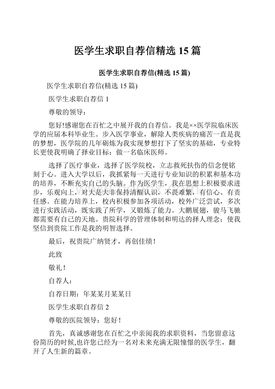 医学生求职自荐信精选15篇.docx