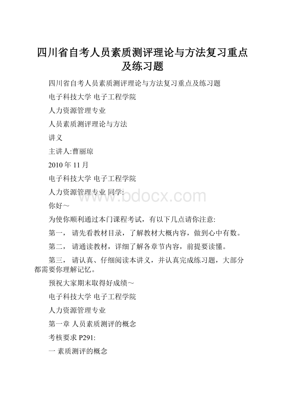 四川省自考人员素质测评理论与方法复习重点及练习题.docx_第1页