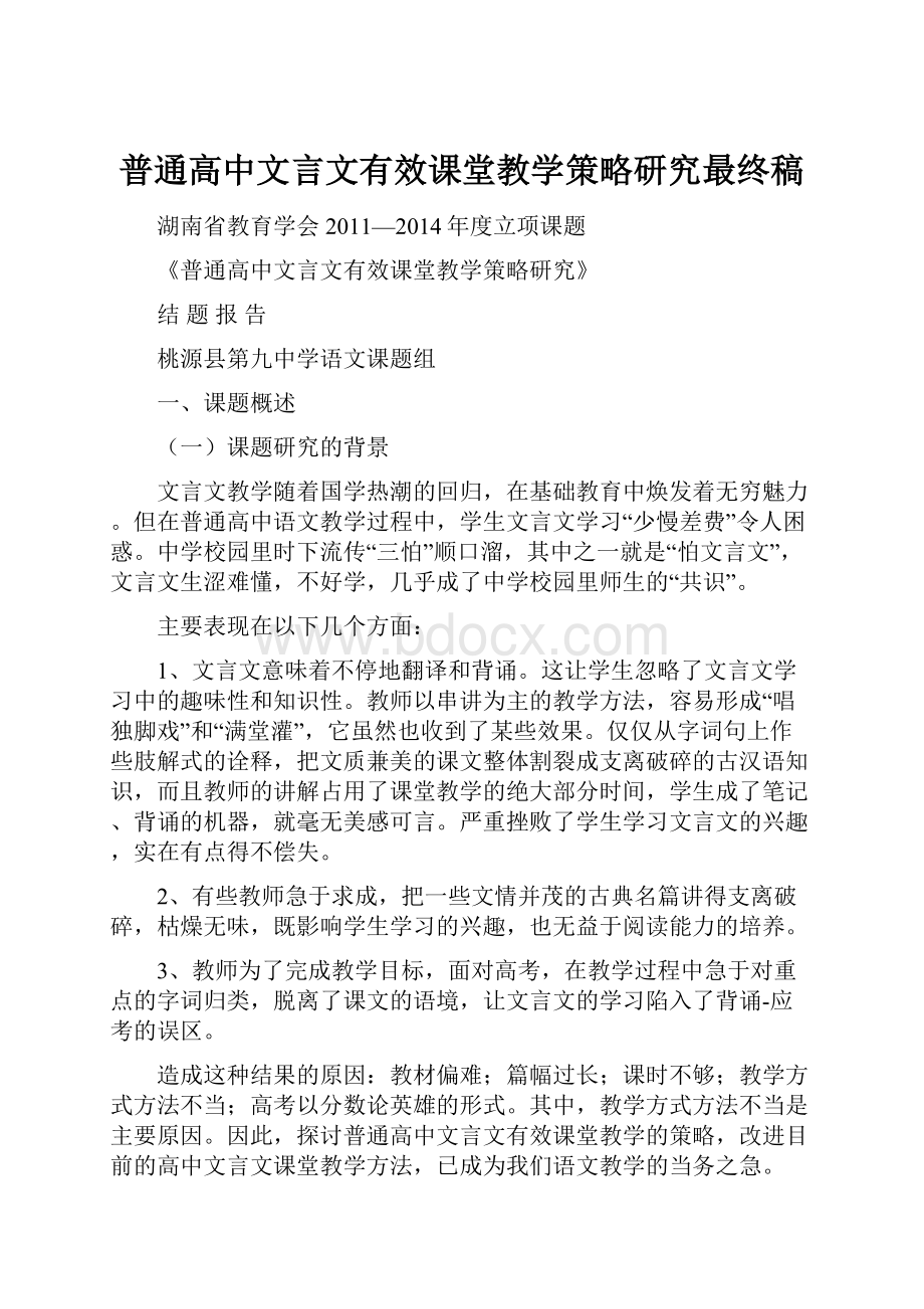 普通高中文言文有效课堂教学策略研究最终稿.docx