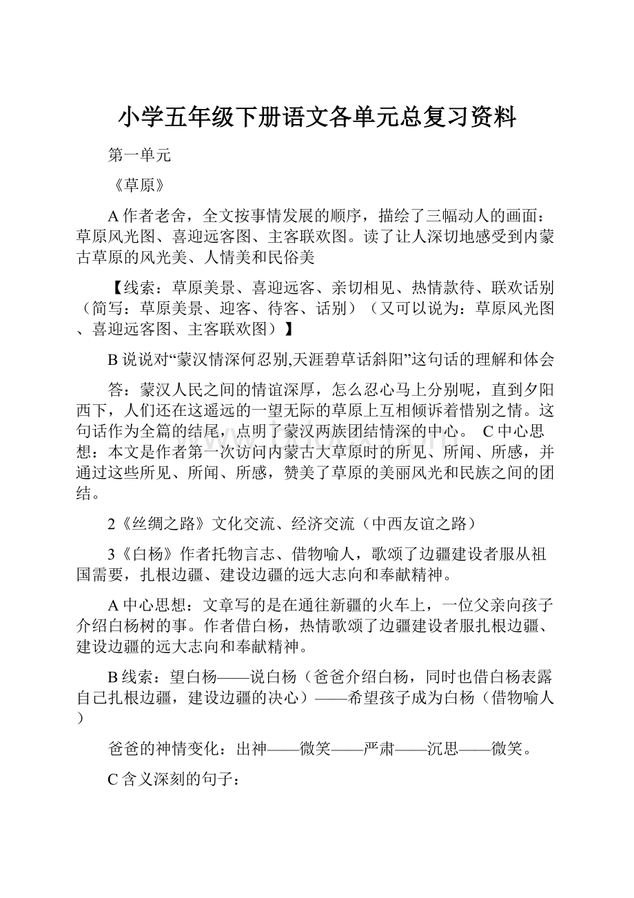 小学五年级下册语文各单元总复习资料.docx