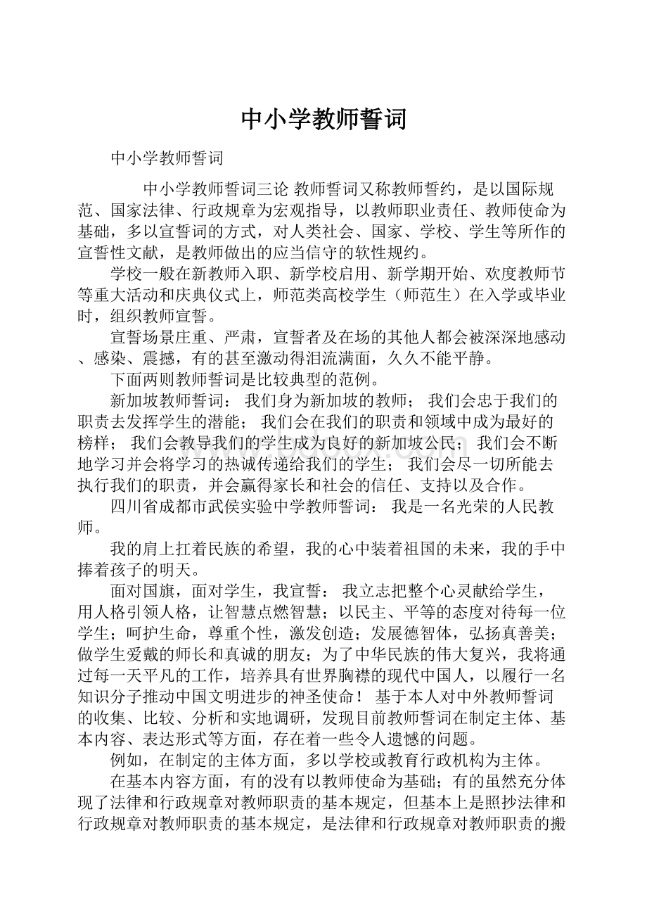 中小学教师誓词.docx_第1页