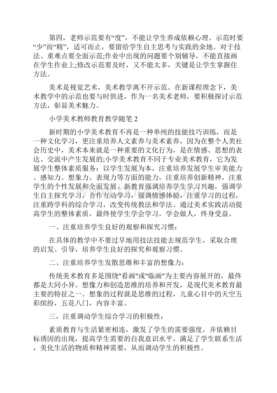 小学美术教师教育教学随笔.docx_第2页