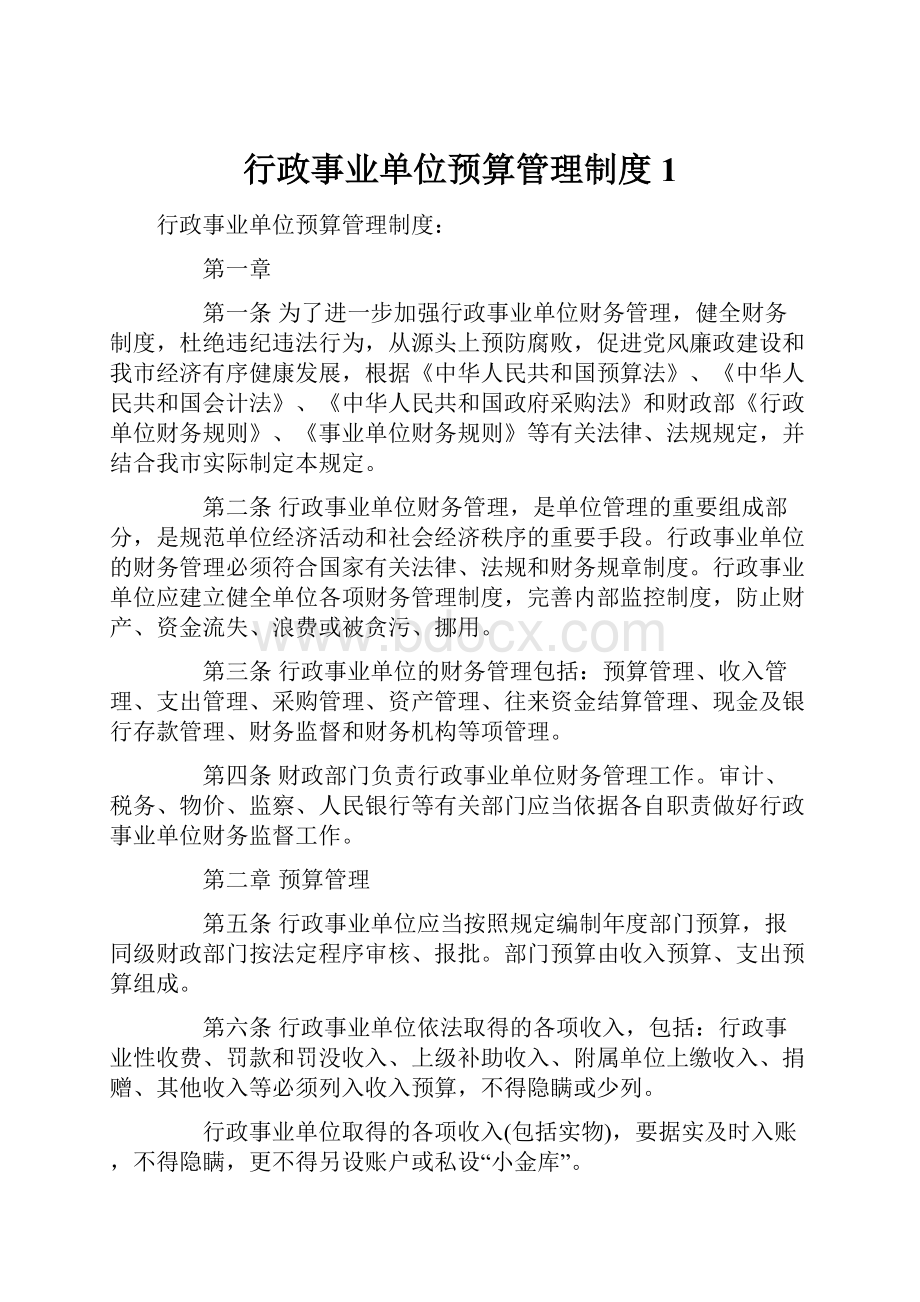 行政事业单位预算管理制度1.docx