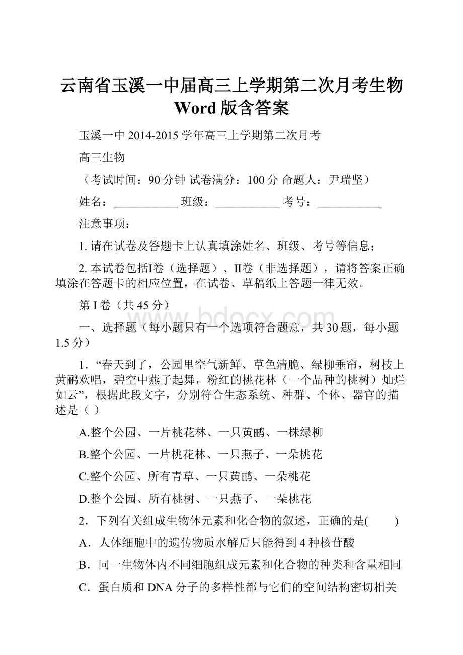 云南省玉溪一中届高三上学期第二次月考生物 Word版含答案.docx