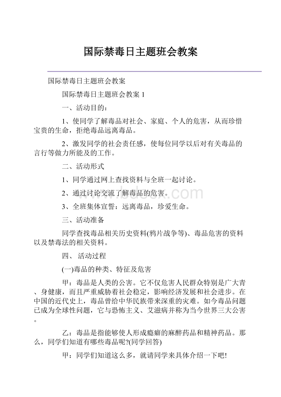 国际禁毒日主题班会教案.docx_第1页