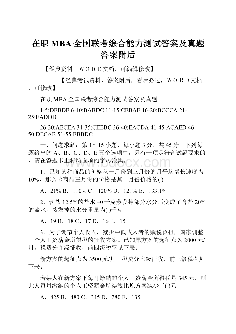 在职MBA全国联考综合能力测试答案及真题答案附后.docx