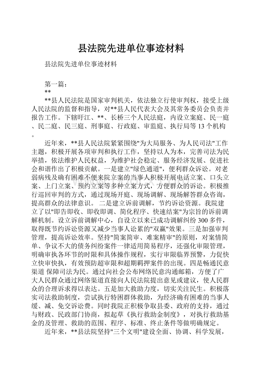 县法院先进单位事迹材料.docx