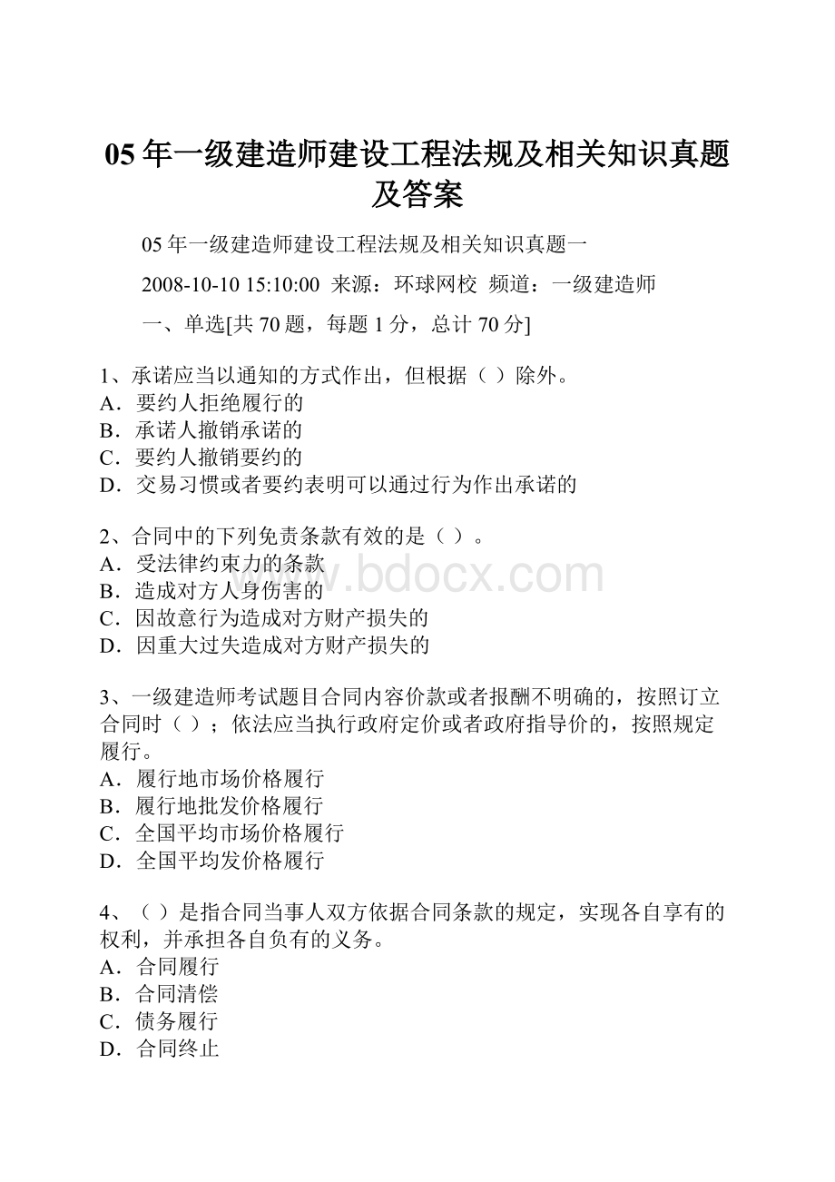 05年一级建造师建设工程法规及相关知识真题及答案.docx