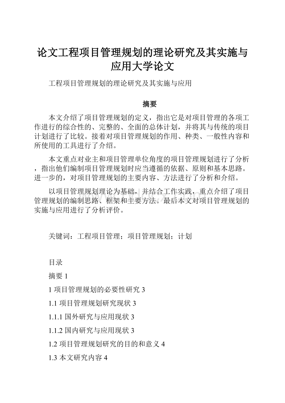 论文工程项目管理规划的理论研究及其实施与应用大学论文.docx_第1页