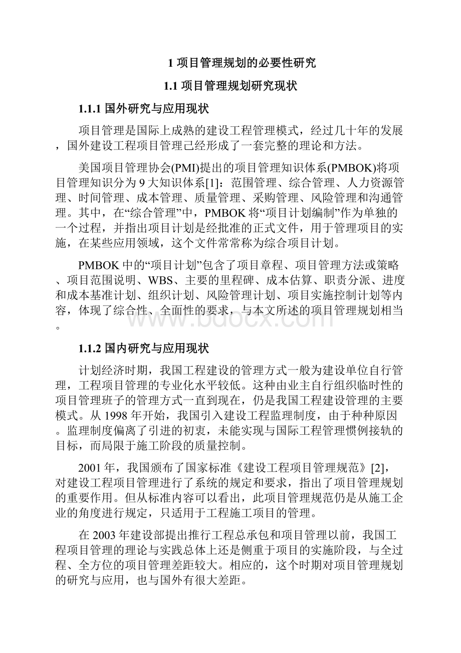 论文工程项目管理规划的理论研究及其实施与应用大学论文.docx_第3页