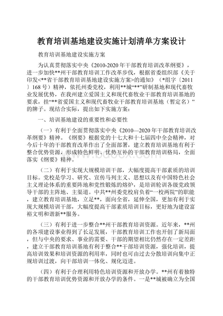 教育培训基地建设实施计划清单方案设计.docx_第1页