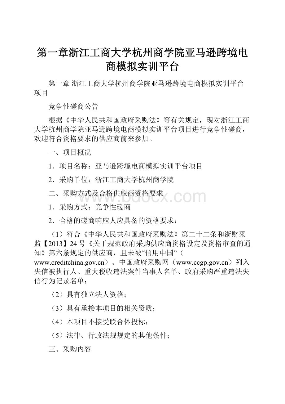 第一章浙江工商大学杭州商学院亚马逊跨境电商模拟实训平台.docx_第1页