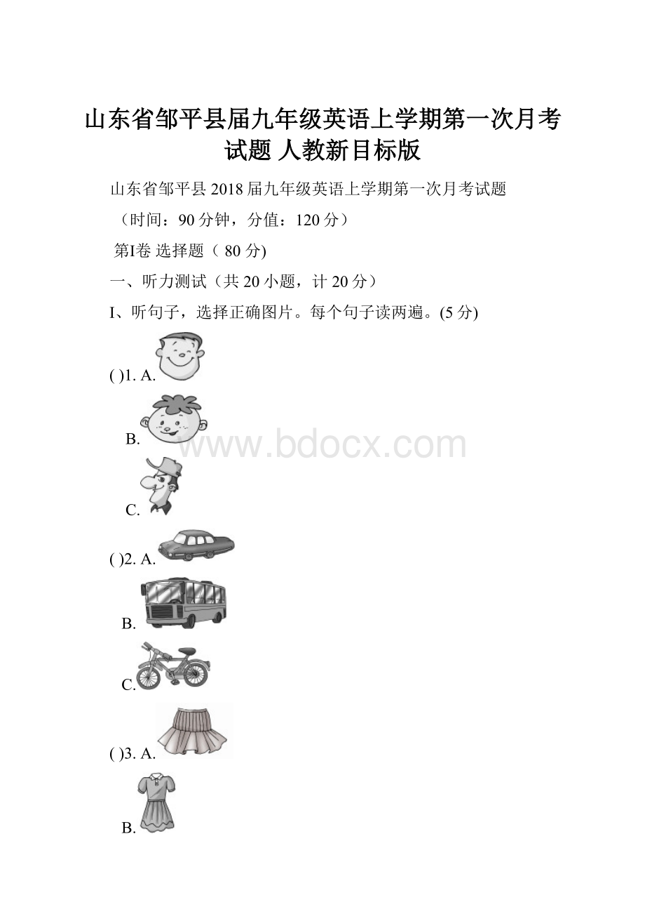 山东省邹平县届九年级英语上学期第一次月考试题 人教新目标版.docx