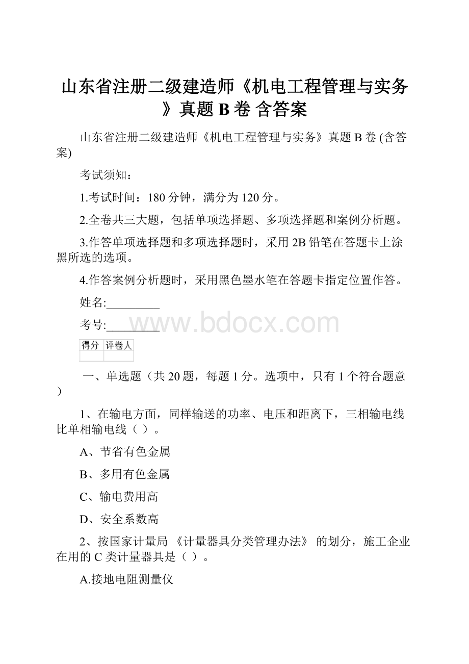 山东省注册二级建造师《机电工程管理与实务》真题B卷 含答案.docx