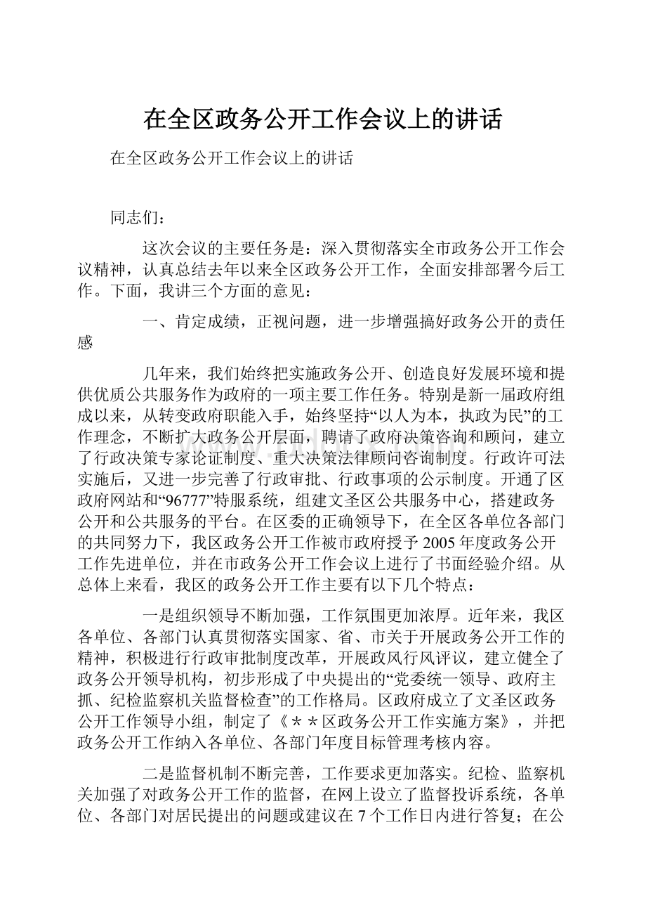 在全区政务公开工作会议上的讲话.docx