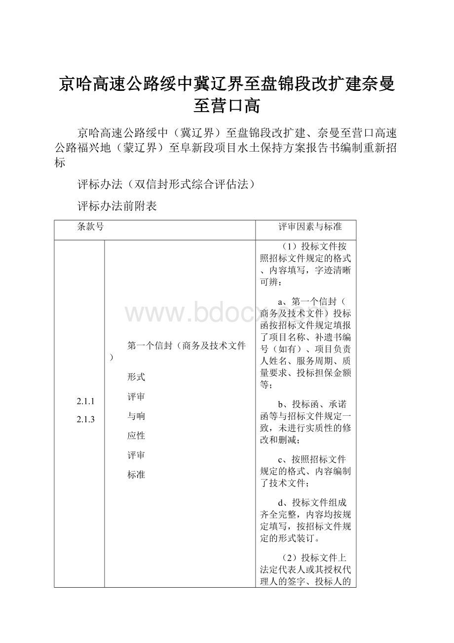 京哈高速公路绥中冀辽界至盘锦段改扩建奈曼至营口高.docx