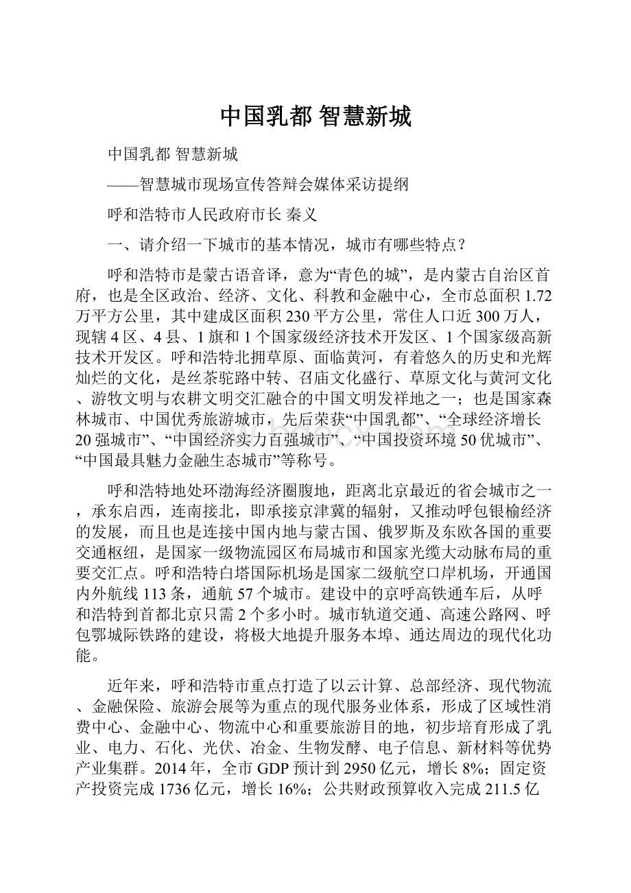 中国乳都 智慧新城.docx_第1页