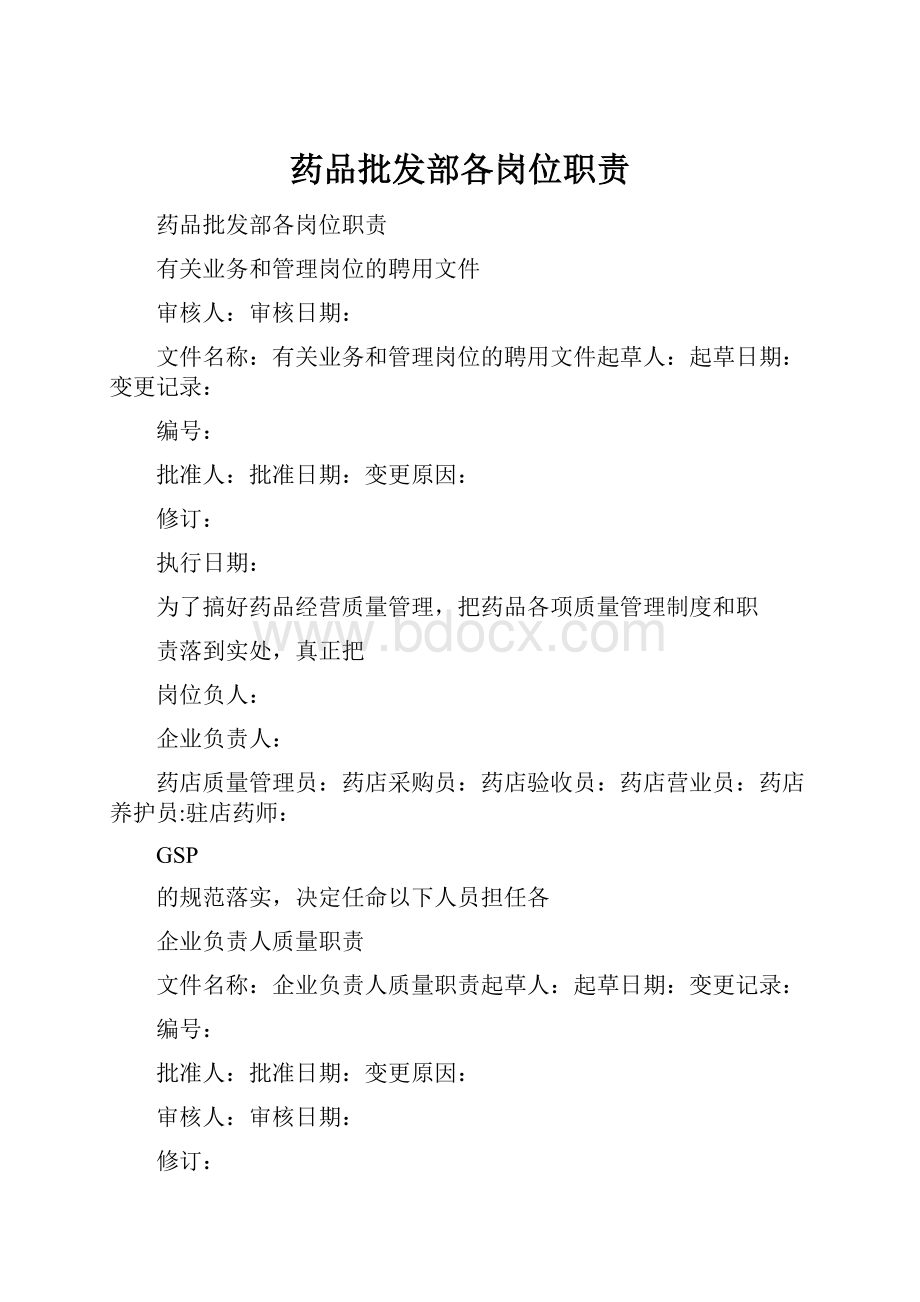 药品批发部各岗位职责.docx