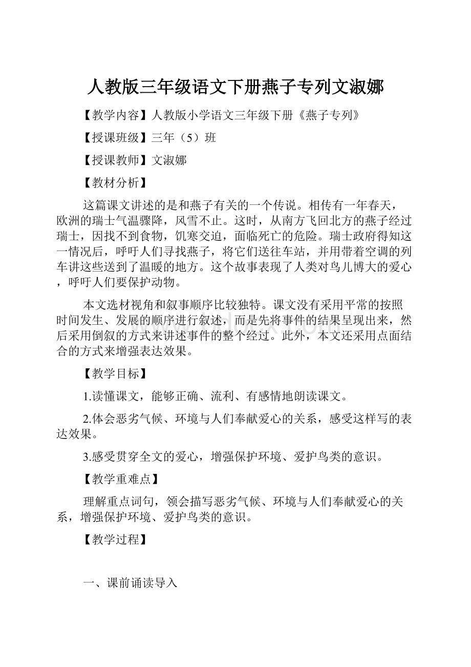 人教版三年级语文下册燕子专列文淑娜.docx