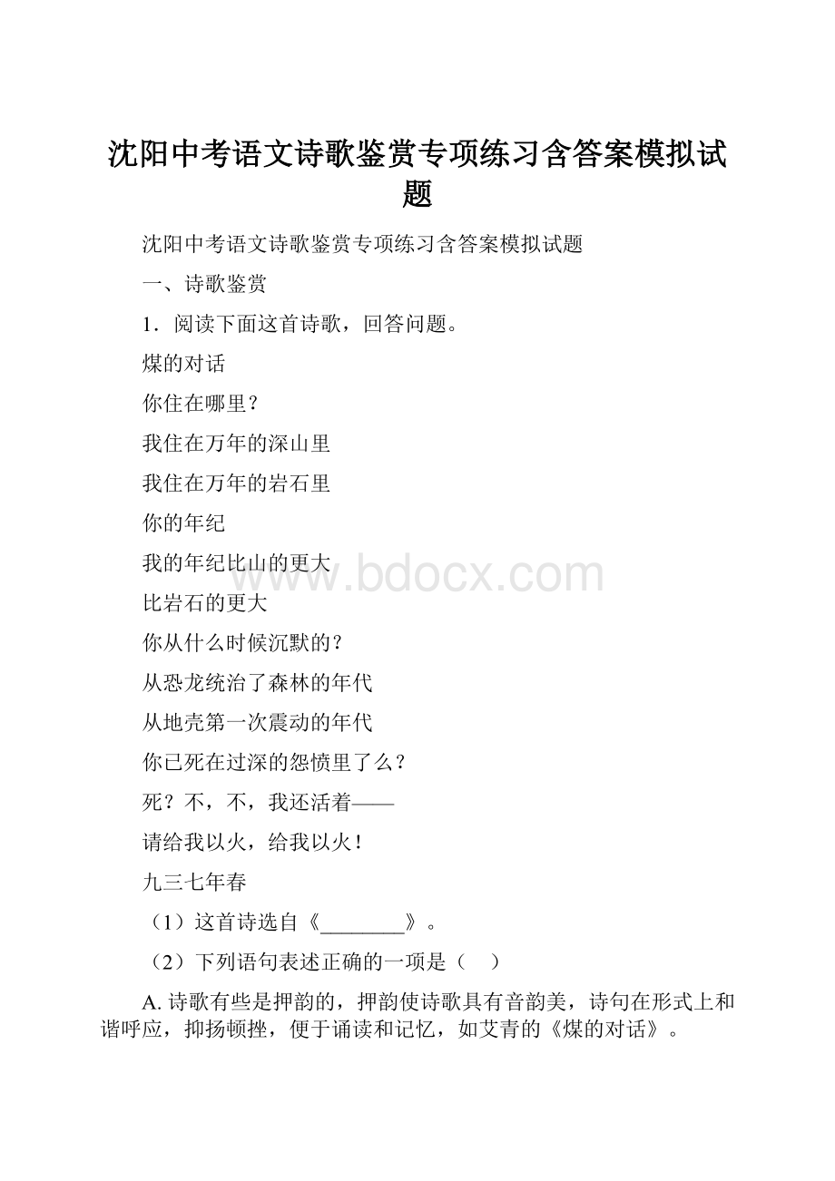 沈阳中考语文诗歌鉴赏专项练习含答案模拟试题.docx