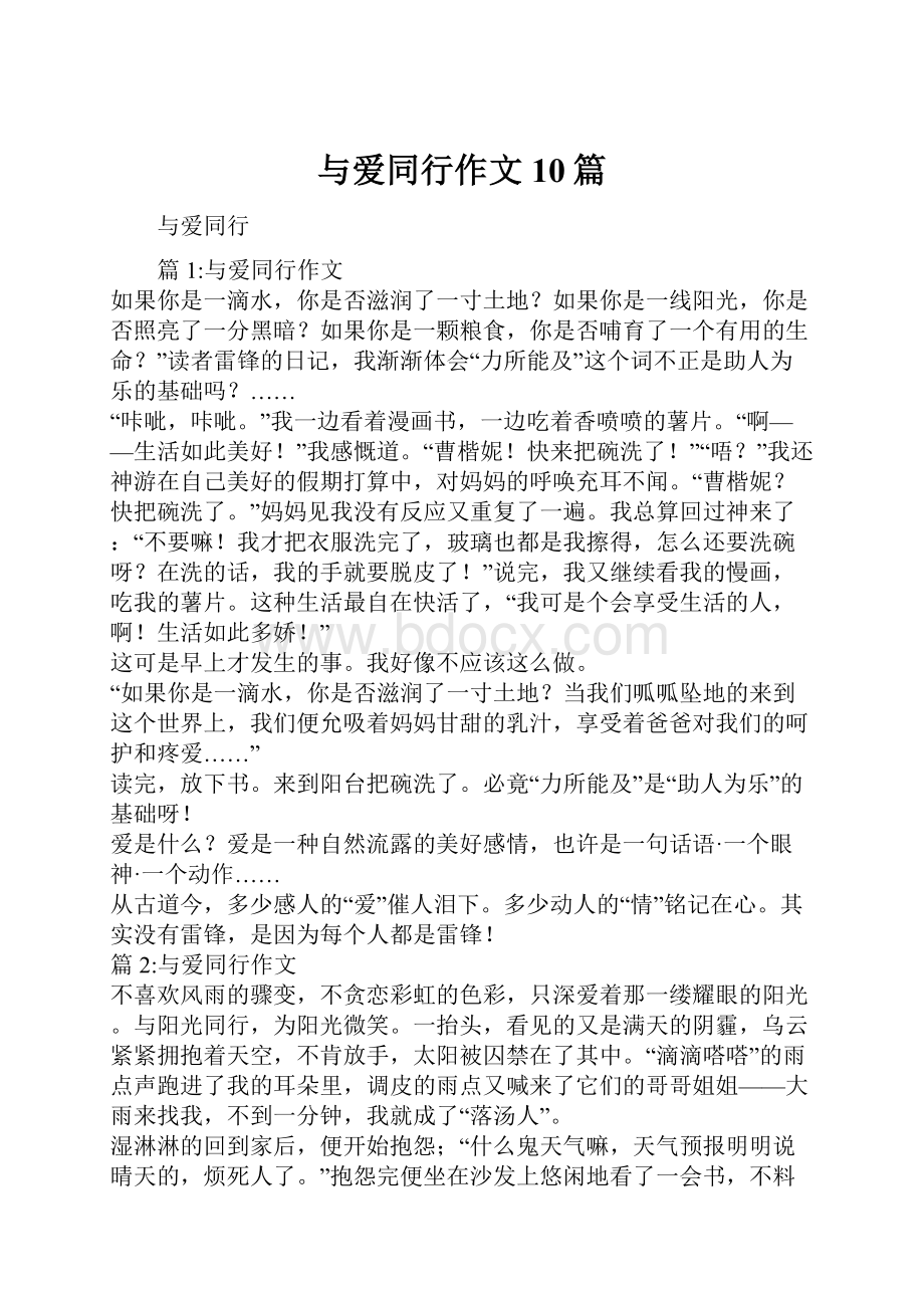 与爱同行作文10篇.docx