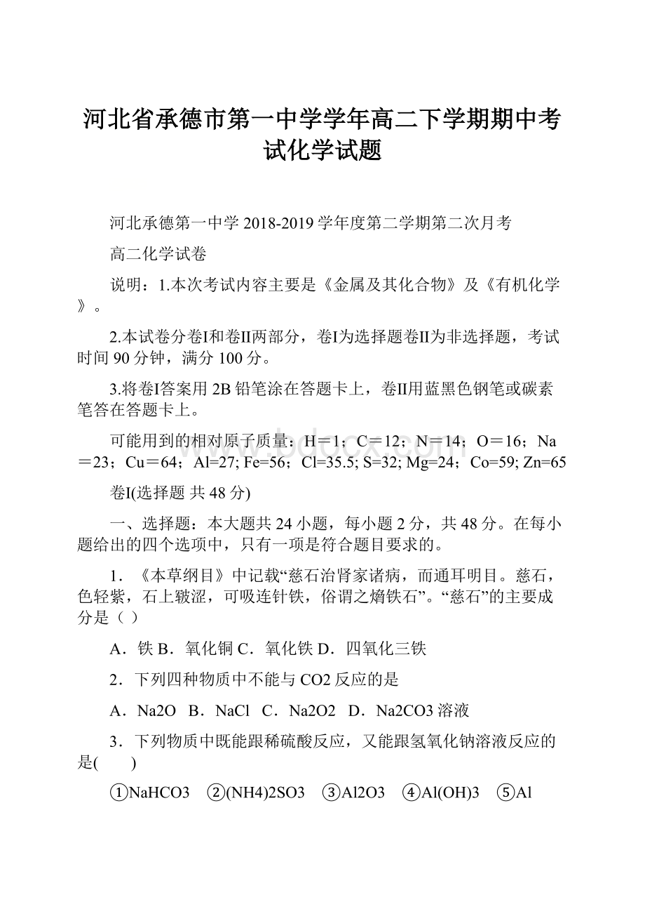 河北省承德市第一中学学年高二下学期期中考试化学试题.docx