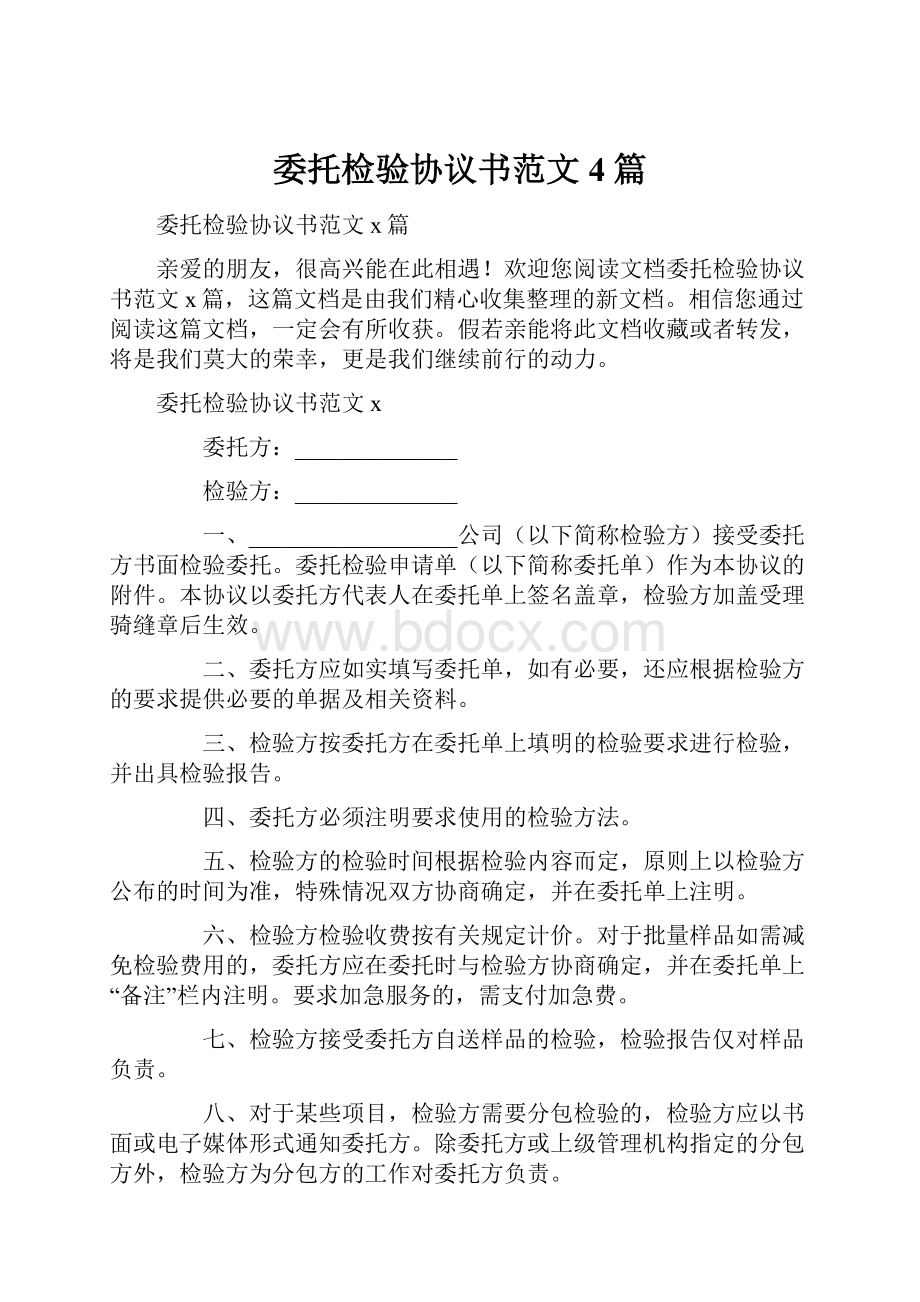 委托检验协议书范文4篇.docx