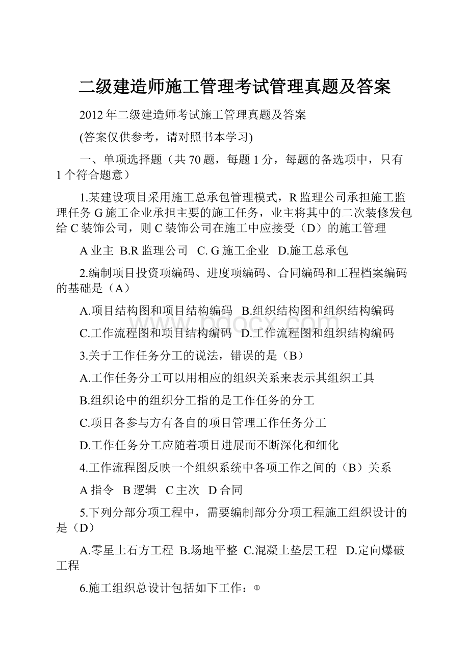 二级建造师施工管理考试管理真题及答案.docx