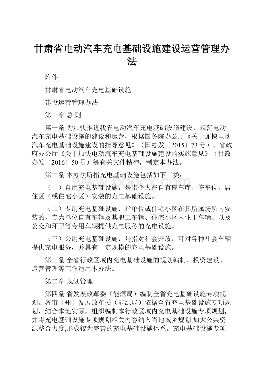 甘肃省电动汽车充电基础设施建设运营管理办法.docx