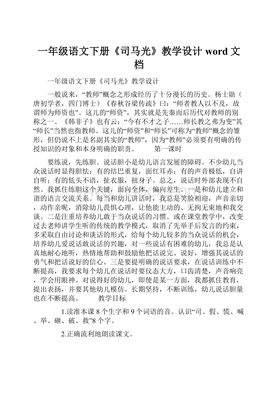 一年级语文下册《司马光》教学设计word文档.docx