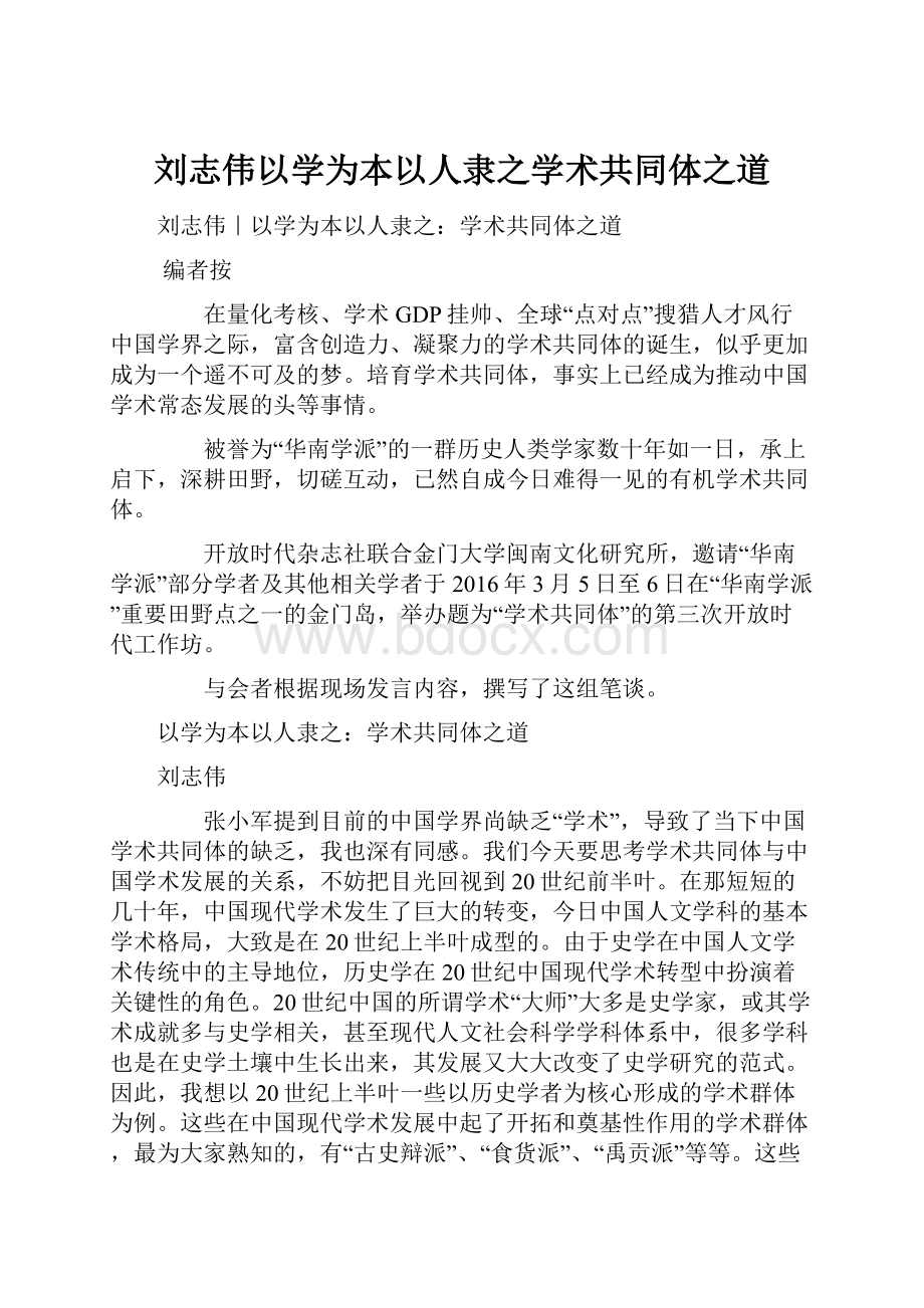 刘志伟以学为本以人隶之学术共同体之道.docx