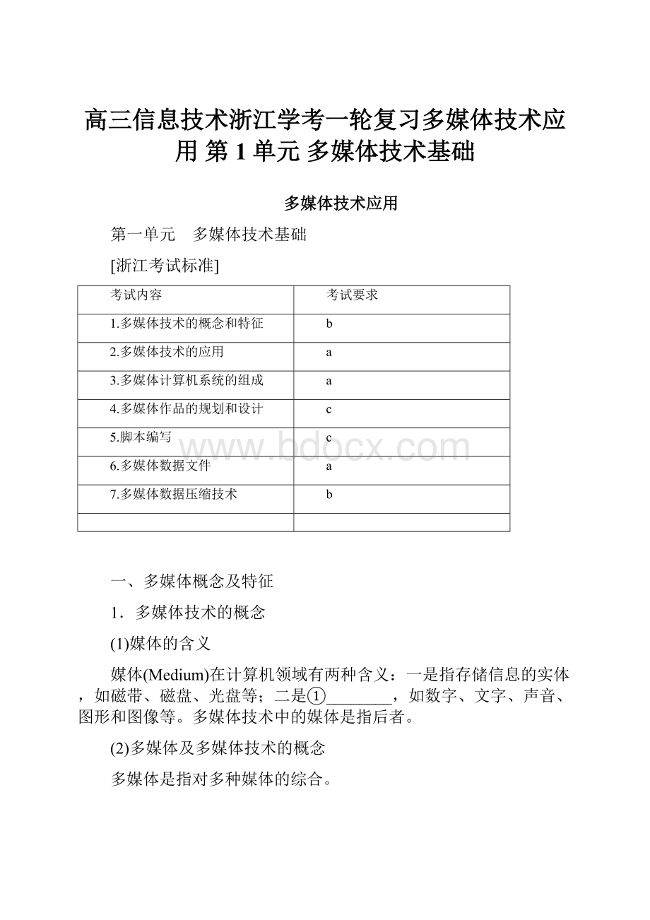 高三信息技术浙江学考一轮复习多媒体技术应用 第1单元 多媒体技术基础.docx_第1页