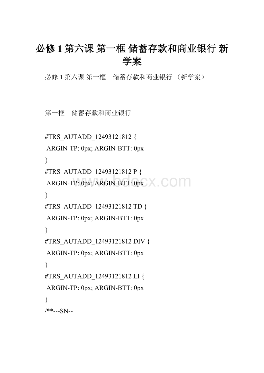 必修1第六课 第一框 储蓄存款和商业银行 新学案.docx