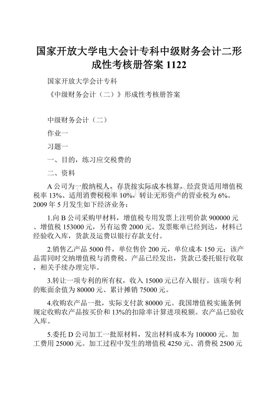 国家开放大学电大会计专科中级财务会计二形成性考核册答案1122.docx