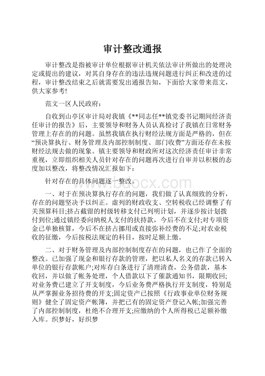 审计整改通报.docx_第1页