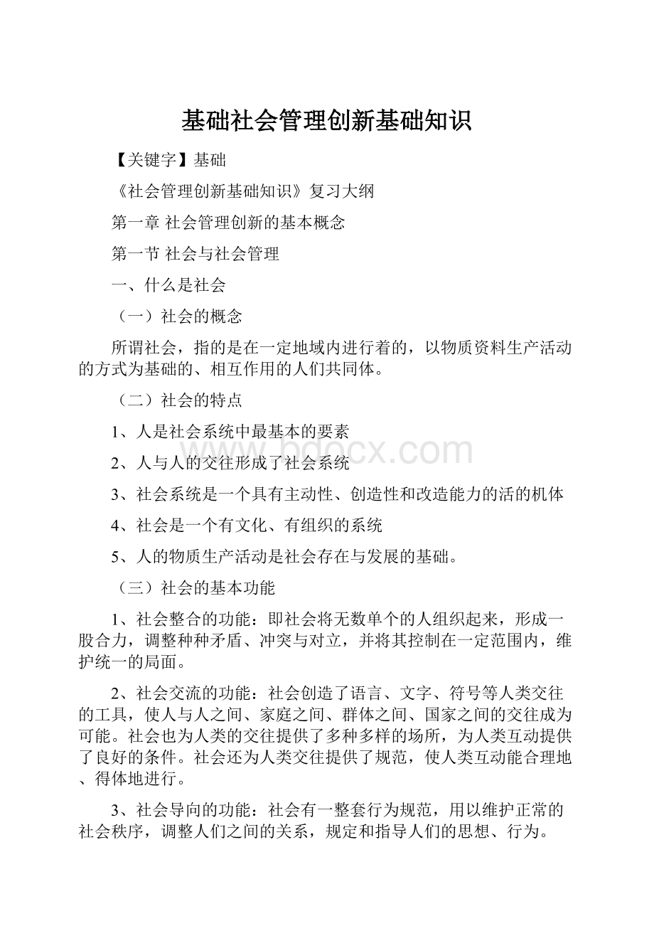 基础社会管理创新基础知识.docx