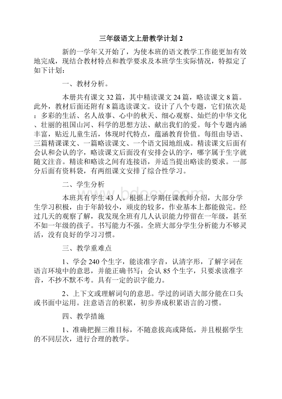 人教版三年级语文上册教学计划精选3篇.docx_第3页